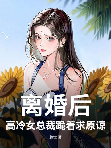 离婚后总裁天天求原谅