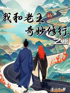 我和老王的奇妙修行之旅在线观看