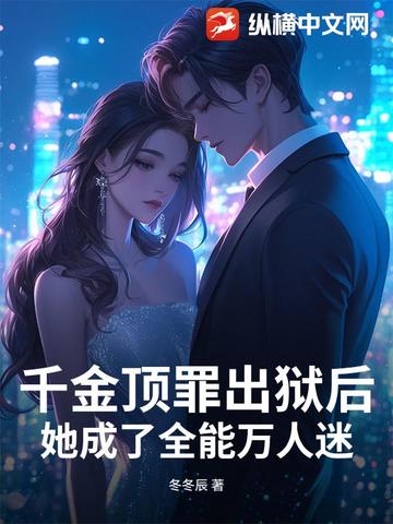 千金顶罪出狱后,她成了全能万人迷免费阅读