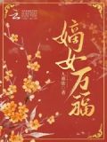 嫡女旺夫