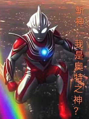 斩神:我是奥特之神免费阅读