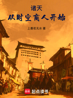 诸天:从时空商人开始最新章节列表