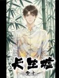 盗墓笔记完美的长生体