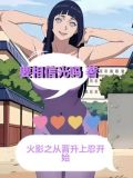 火影之时间 小说