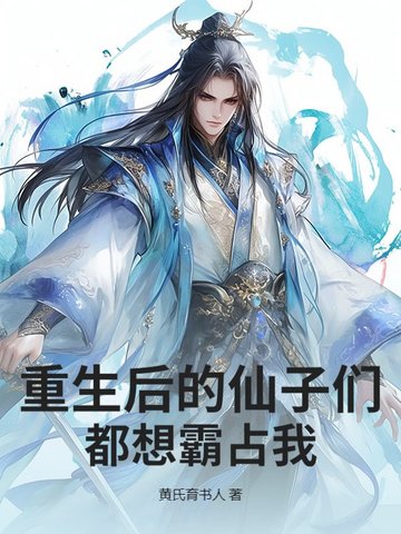 重生后的仙子们都想霸占我的小说
