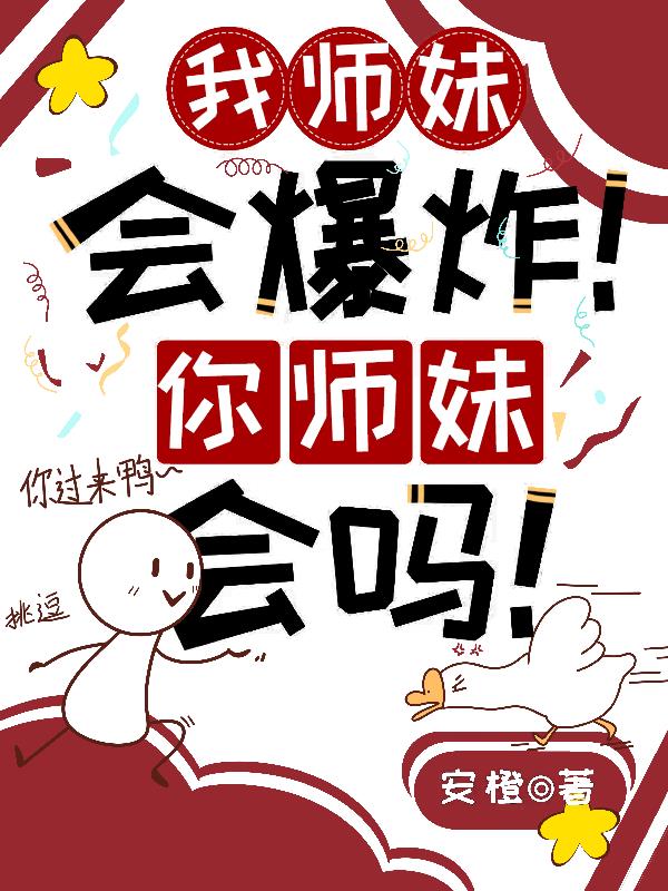 我的师妹能让我十倍快乐小说