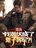 谍战,我潜伏成了鬼子将军小说