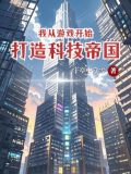从游戏开始基建