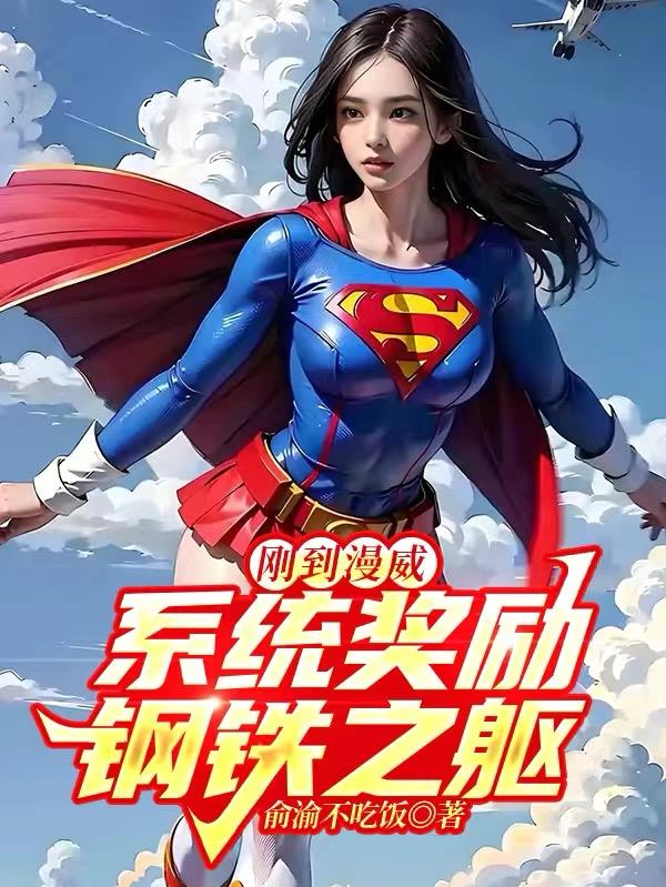 漫威崛起:钢铁之心