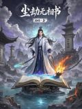 尘劫有尽,我愿无穷,是什么意思