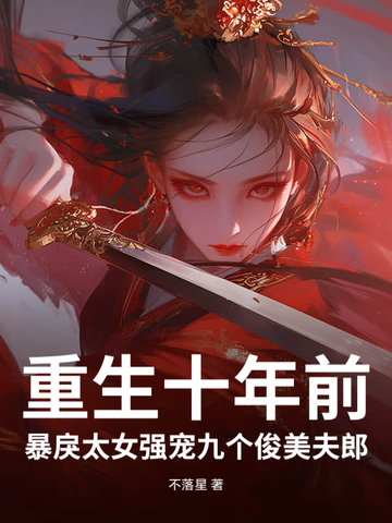 小说重生十年前