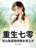 重生七零赶山致富我把妻女宠上天