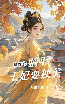 错嫁王妃,王爷请躺好全文免费阅读