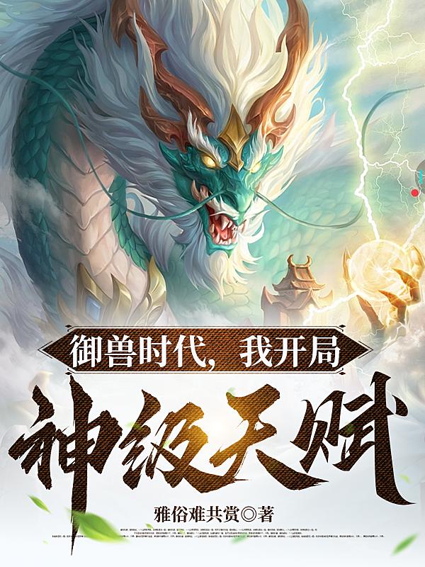 御兽:我让地球神兽重现异界有声