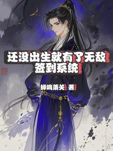 我还没出生就无敌了 小说
