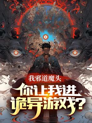 我邪道魔头,你让我进诡异游戏吧