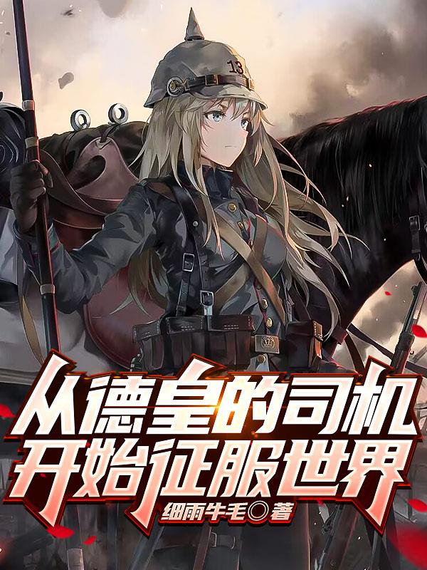 我的钢铁萌心以德皇之名类似小说