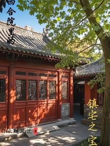 四合院的四宝是什么