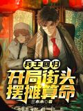 兵王回归,开局街头摆摊算命 三水木
