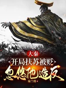 大秦扶苏手握三十万还不反下载