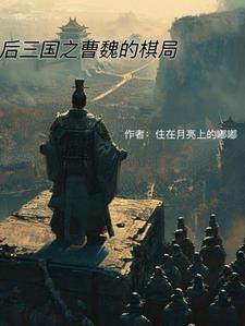 曹魏后期小说