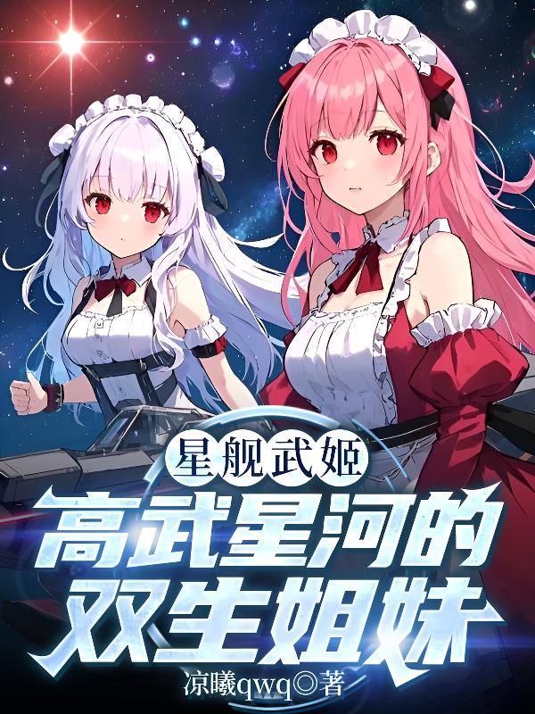 主角是星舰的小说
