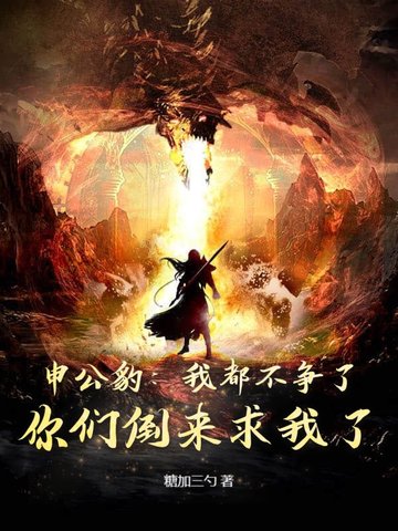 申公豹绝不封神