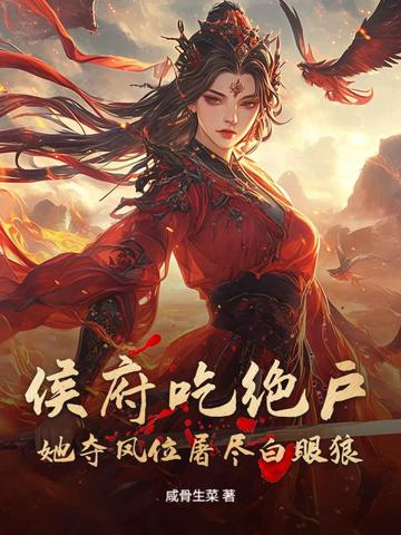 侯府窈i小说