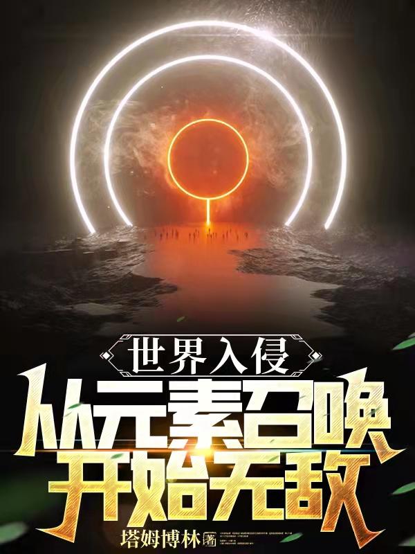 主世界入侵异界的小说