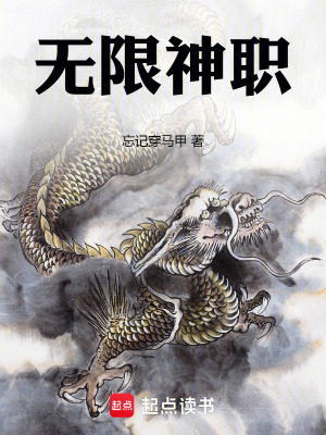 无限神职小说免费阅读
