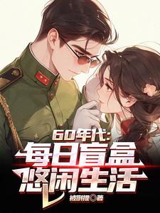 60年代:每日盲盒,悠闲生活最新章节