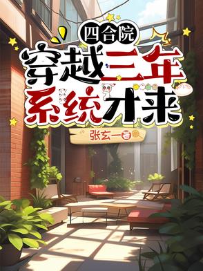 四合院穿越从秦淮茹开始