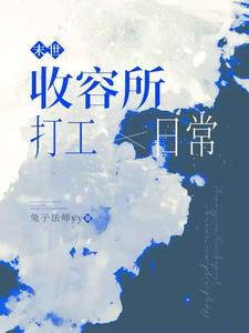 末世收尸人小说