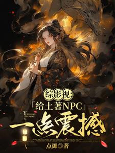 综影视女主她一直在蠢蠢欲动