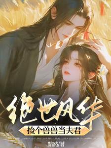 绝世风华:捡个兽兽当夫君免费阅读