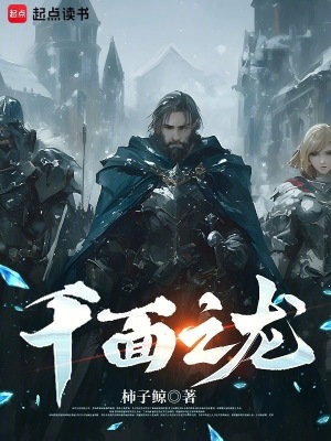 千面之龙笔趣阁无错