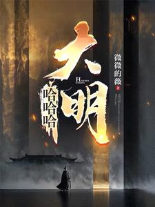 混账我是你姨是哪个小说