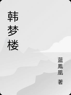 韩梦楼,叶青
