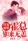 恃宠而骄：霍总别来无恙