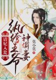 请妃入瓮：纨绔王爷神偷妻