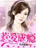 惹爱成瘾