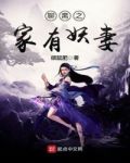 聊斋之家有妖妻