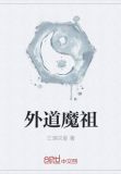 外道魔祖