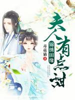 锦绣田缘:夫人有点甜