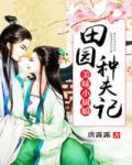 美味小厨娘：田园种夫记