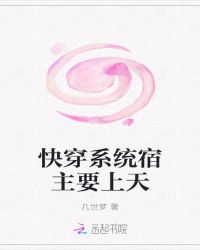 快穿系统宿主要上天