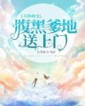 天降萌宝：腹黑爹地送上门