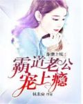 甜妻上线：霸道老公宠上瘾