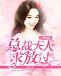 一吻成瘾：总裁大人求放过