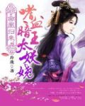 帝凰归来：嗜血暗王太妖娆